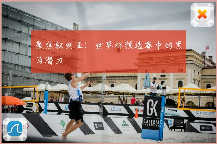 聚焦叙利亚：世界杯预选赛中的黑马潜力