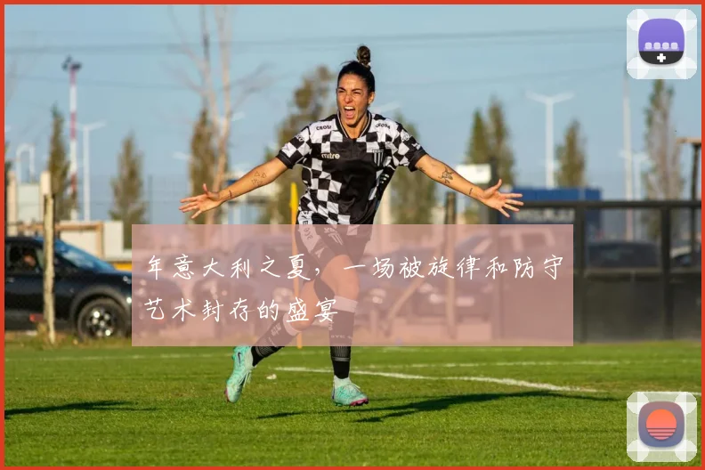 年意大利之夏，一场被旋律和防守艺术封存的盛宴