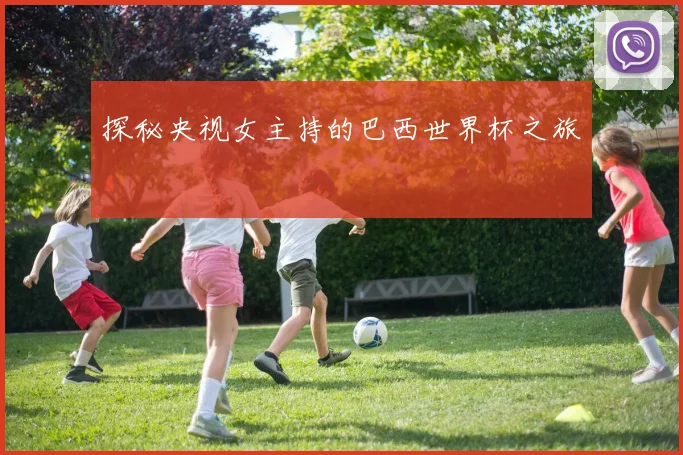 探秘央视女主持的巴西世界杯之旅