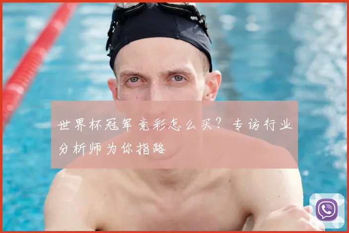世界杯冠军竞彩怎么买?专访行业分析师为你指路
