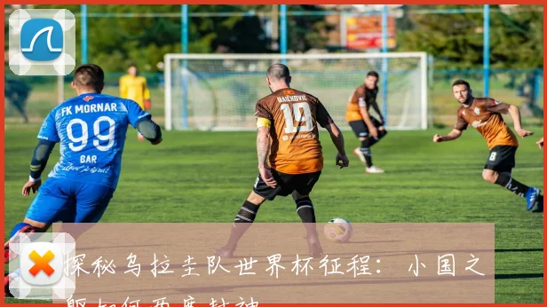 探秘乌拉圭队世界杯征程：小国之躯如何两度封神