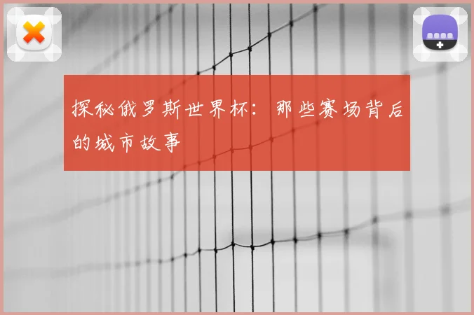 探秘俄罗斯世界杯：那些赛场背后的城市故事