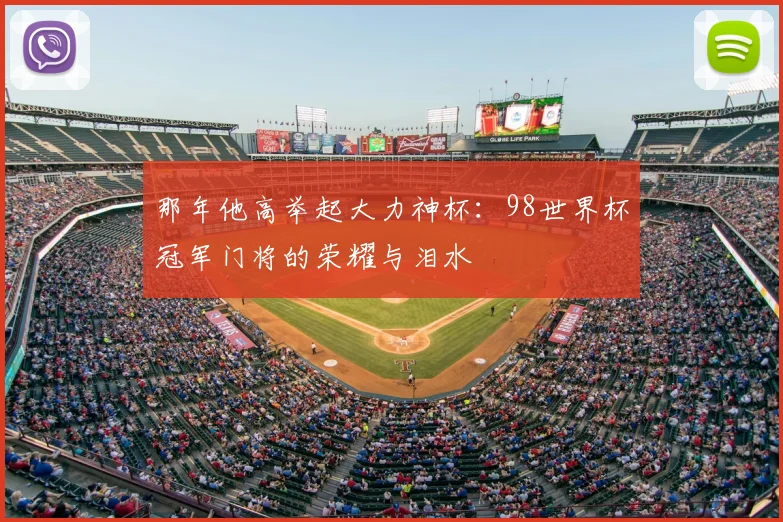 那年他高举起大力神杯:98世界杯冠军门将的荣耀与泪水