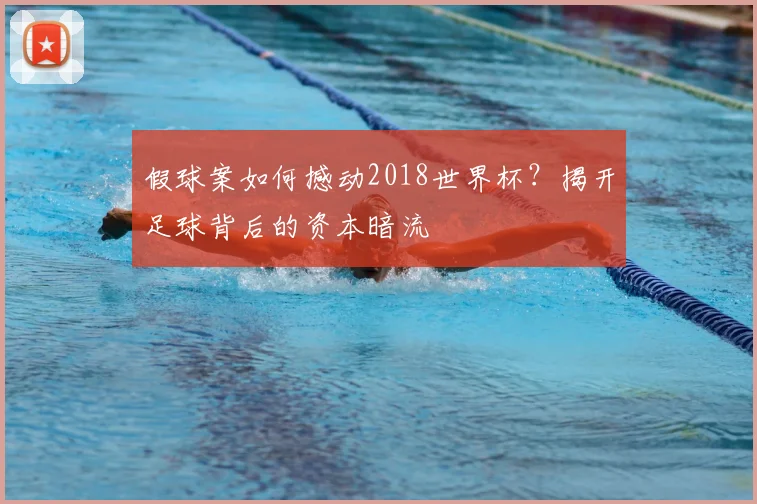 假球案如何撼动2018世界杯？揭开足球背后的资本暗流