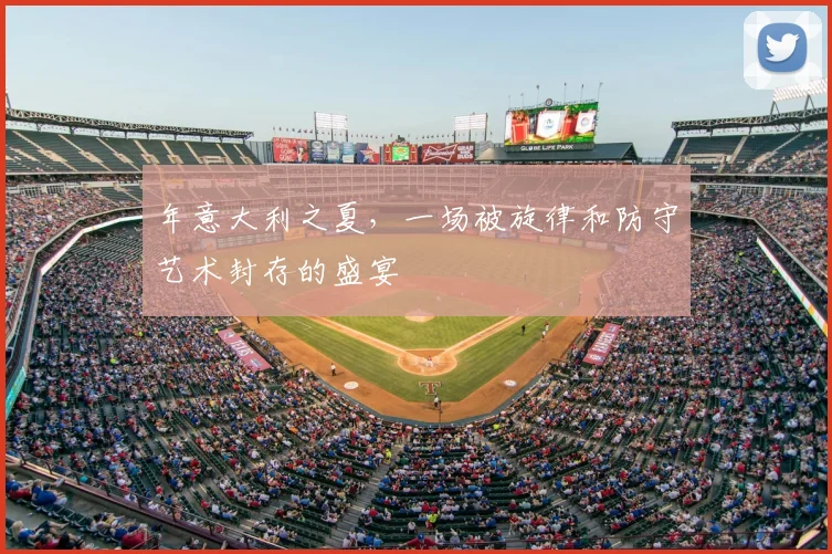 年意大利之夏，一场被旋律和防守艺术封存的盛宴