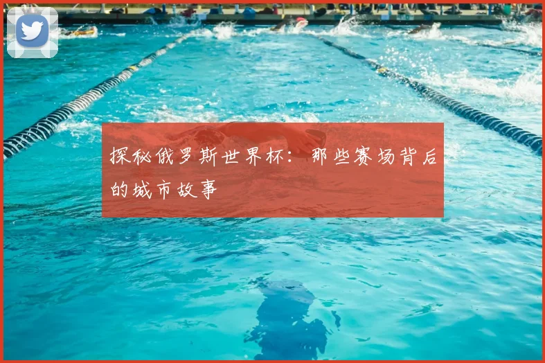 探秘俄罗斯世界杯：那些赛场背后的城市故事