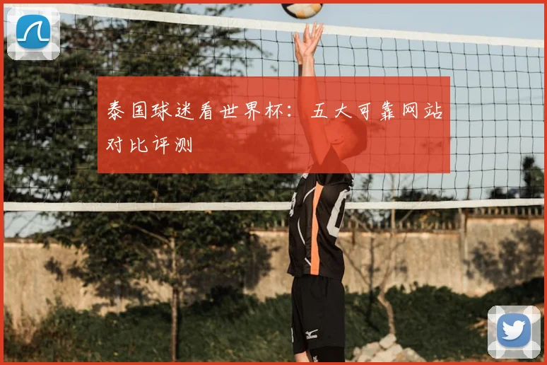 泰国球迷看世界杯：五大可靠网站对比评测