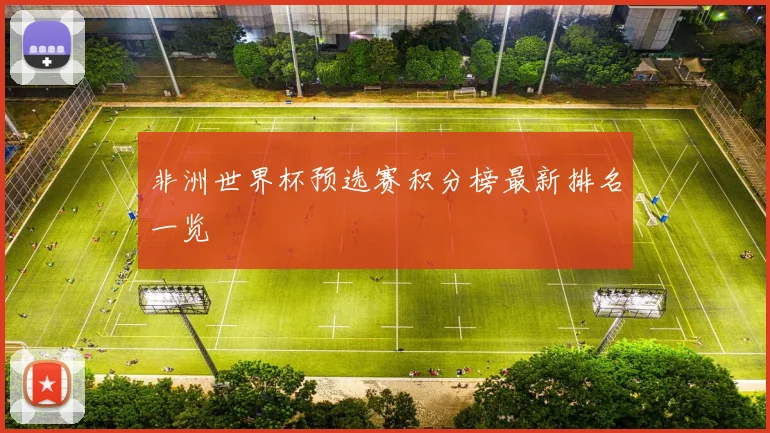非洲世界杯预选赛积分榜最新排名一览