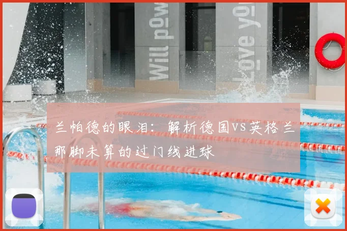 兰帕德的眼泪:解析德国vs英格兰那脚未算的过门线进球