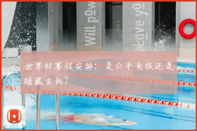 世界杯赛程安排：是公平竞技还是暗藏玄机？