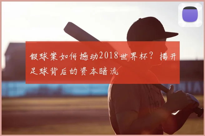 假球案如何撼动2018世界杯？揭开足球背后的资本暗流