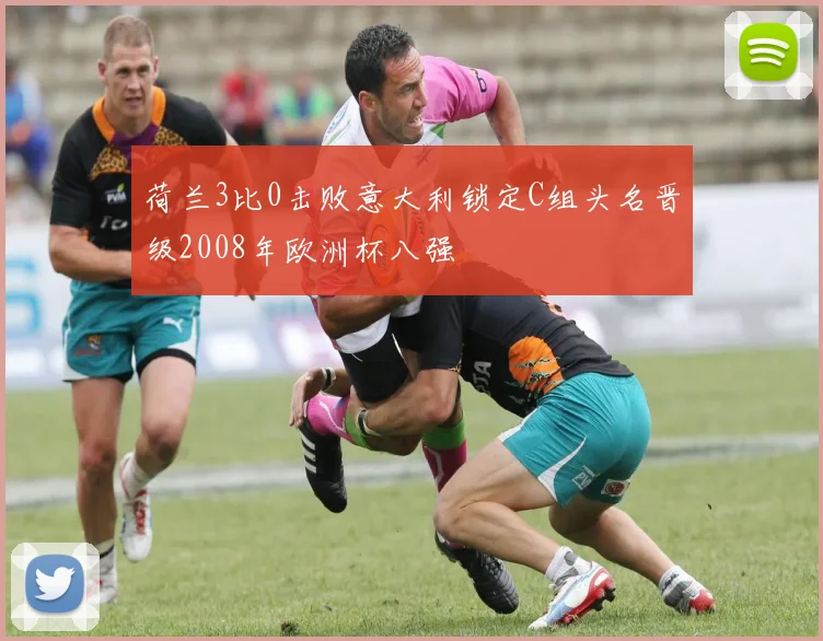 荷兰3比0击败意大利锁定C组头名晋级2008年欧洲杯八强