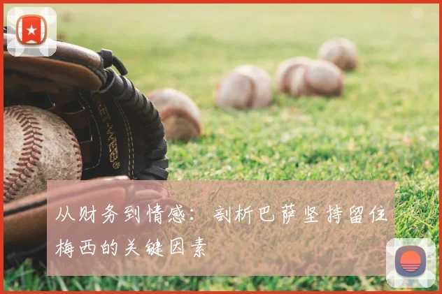 从财务到情感：剖析巴萨坚持留住梅西的关键因素