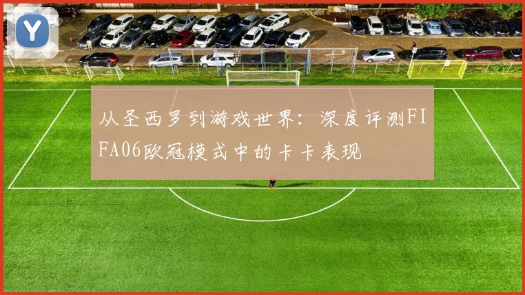 从圣西罗到游戏世界：深度评测FIFA06欧冠模式中的卡卡表现