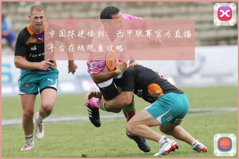 中国球迷福利：西甲联赛官方直播平台在线观看攻略